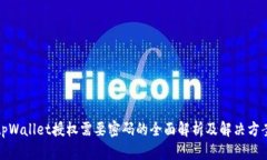 tpWallet授权需要密码的全面