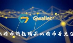 如何通过比特币钱包购买