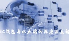 MGC钱包与以太坊的深度关