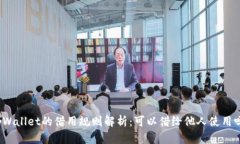 tpWallet的借用规则解析：可