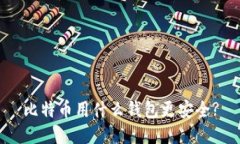 比特币用什么钱包更安全