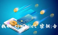 : 如何找回 tpWallet 密钥：