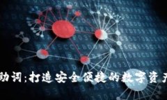 tpWallet助词：打造安全便捷