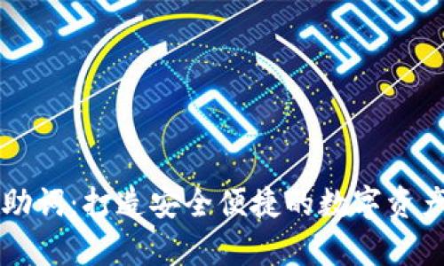 tpWallet助词：打造安全便捷的数字资产管理工具