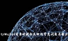 解决tpWallet交易时授权失败