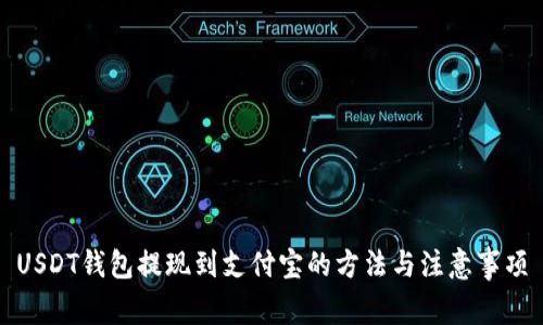 USDT钱包提现到支付宝的方法与注意事项