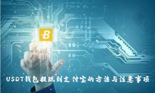 USDT钱包提现到支付宝的方法与注意事项