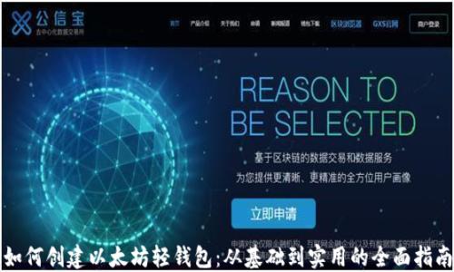 
如何创建以太坊轻钱包：从基础到实用的全面指南