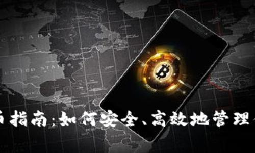 tpWallet存币指南：如何安全、高效地管理你的数字资产