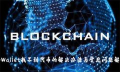 tpWallet找不到代币的解决办