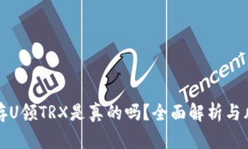 TP钱包存U领TRX是真的吗？全面解析与风险提示
