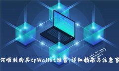如何顺利购买tpWallet预售：