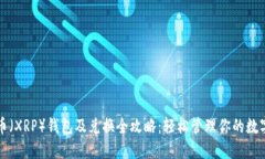瑞波币（XRP）钱包及兑换