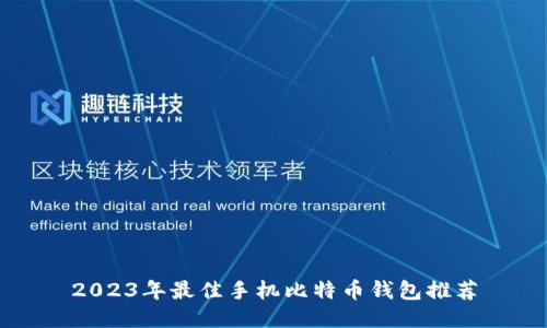 2023年最佳手机比特币钱包推荐