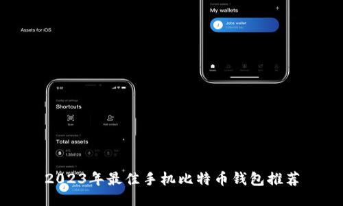 2023年最佳手机比特币钱包推荐