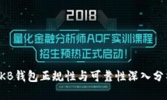 OKB钱包正规性与可靠性深