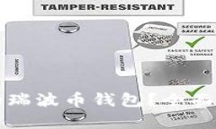 如何选择一款好用的瑞波