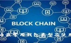 比特币最常用钱包类型及