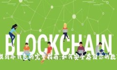 USDT提到冷钱包的完整指南