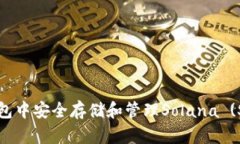如何在TP钱包中安全存储和
