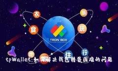 tpWallet：如何解决钱包转售