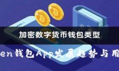 2023年Token钱包App发展趋势