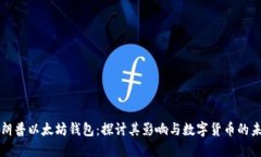 特朗普以太坊钱包：探讨