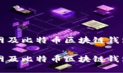 如何使用以太网及比特币