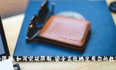 tpWalletip限制：如何突破限