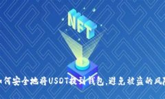 如何安全地将USDT提到钱包