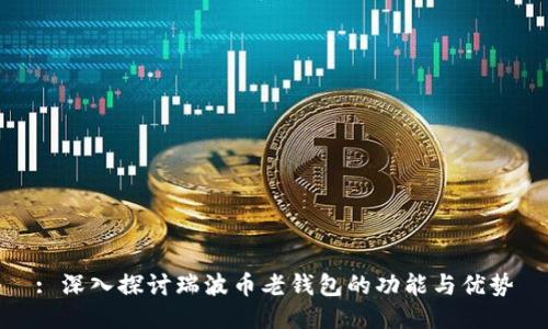 : 深入探讨瑞波币老钱包的功能与优势