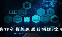 如何将TP卡钱包连接到侧链