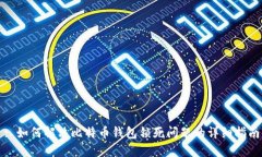 : 如何解决比特币钱包锁死