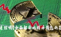 比特币钱包可以追踪吗？