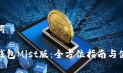 和关键词以太坊钱包Mist版