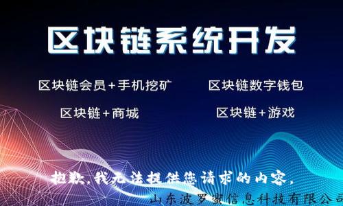 抱歉，我无法提供您请求的内容。