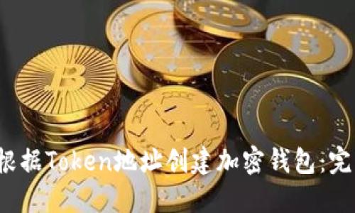  如何根据Token地址创建加密钱包：完整指南