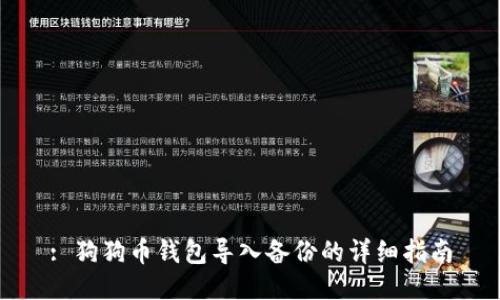 : 狗狗币钱包导入备份的详细指南