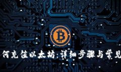 IM钱包如何充值以太坊：详
