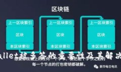tpWallet被多签的重要性及其