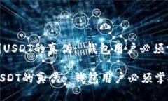 : 如何识别USDT的真伪: 钱包