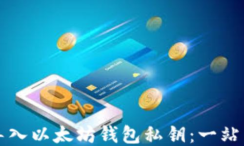 
如何安全导入以太坊钱包私钥：一站式详细指南
