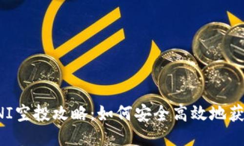 Token.im钱包UNI空投攻略：如何安全高效地获取你的空投奖励