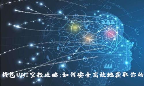 Token.im钱包UNI空投攻略：如何安全高效地获取你的空投奖励