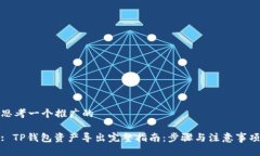 思考一个推广的: TP钱包资