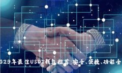 2023年最佳USDT钱包推荐：安