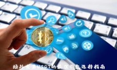 场外交易USDT的最佳钱包选