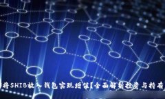 如何将SHIB放入钱包实现增
