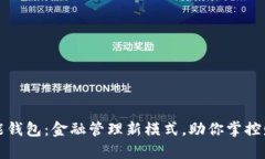 钱能钱包：金融管理新模