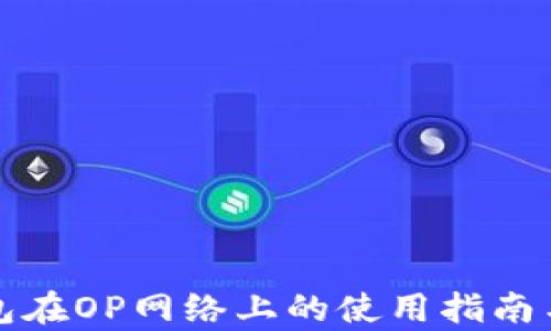 
小狐狸钱包在OP网络上的使用指南与优势分析